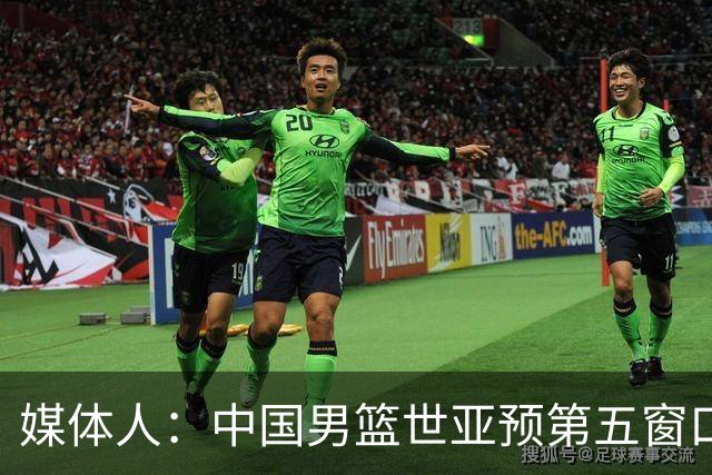 媒体人：中国男篮世亚预第五窗口期的集训名单已经确定
