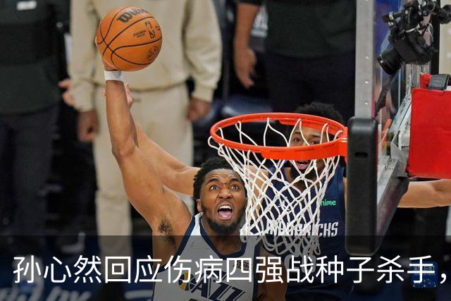 孙心然回应伤病四强战种子杀手，网友评巴黎签表将德约视为可怜人