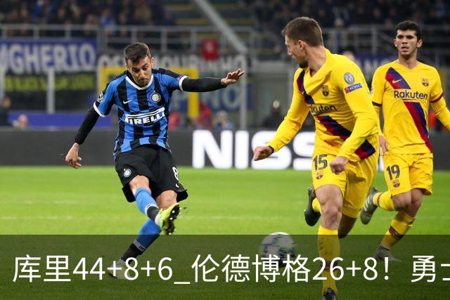 库里44+8+6 伦德博格26+8！勇士119-114森林狼，喜迎2连胜！