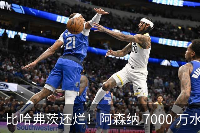 比哈弗茨还烂！阿森纳 7000 万水货全场隐身！阿尔特塔引援翻车