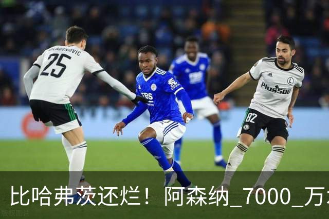 比哈弗茨还烂！阿森纳 7000 万水货全场隐身！阿尔特塔引援翻车