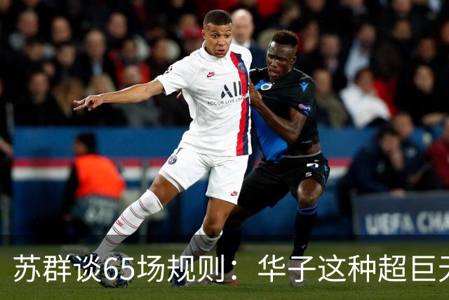 苏群谈65场规则：华子这种超巨无缘最佳阵容 也是NBA自己的损失