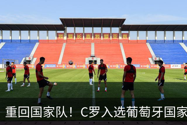 重回国家队！C罗入选葡萄牙国家队对阵丹麦和威尔士的初选名单