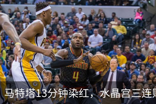 马特塔13分钟染红，水晶宫三连败主帅濒临下课