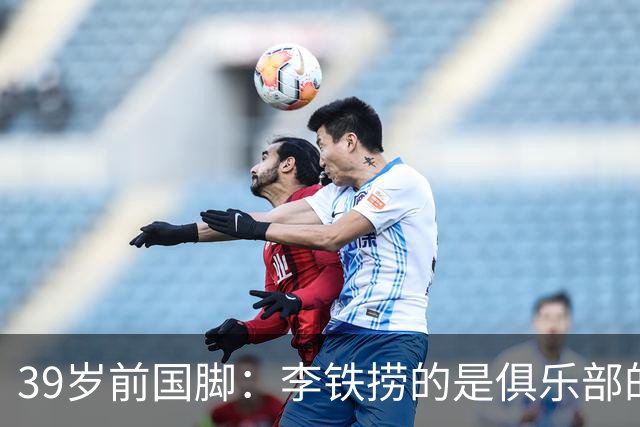 39岁前国脚：李铁捞的是俱乐部的钱！没捞球员钱 里皮3次请我吃饭
